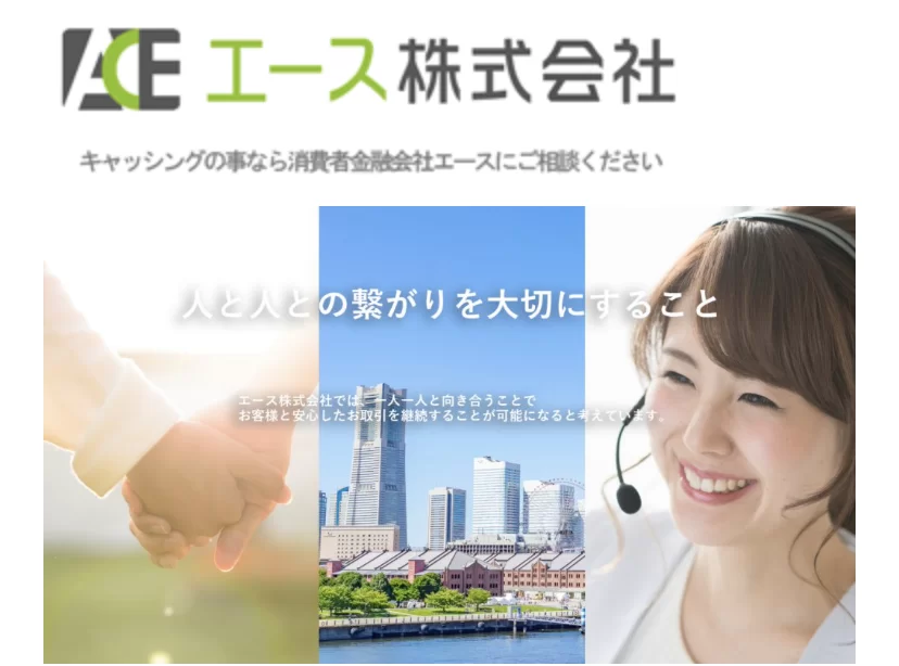 消費者金融エース株式会社