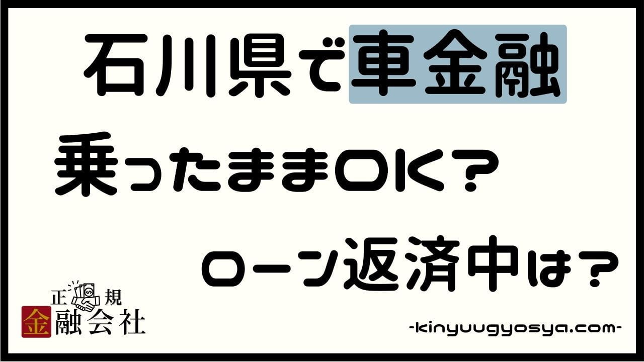 石川県の車金融