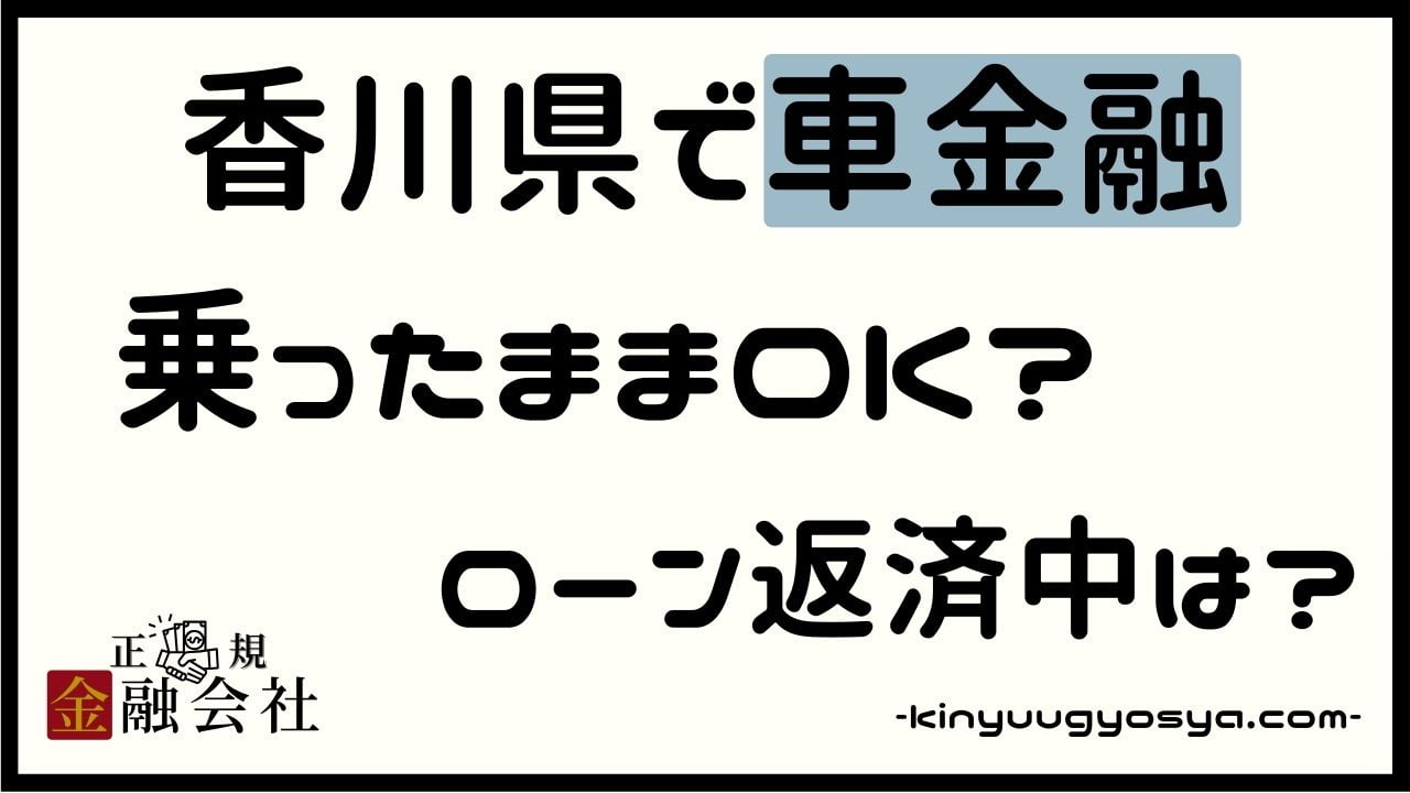 香川県の車金融