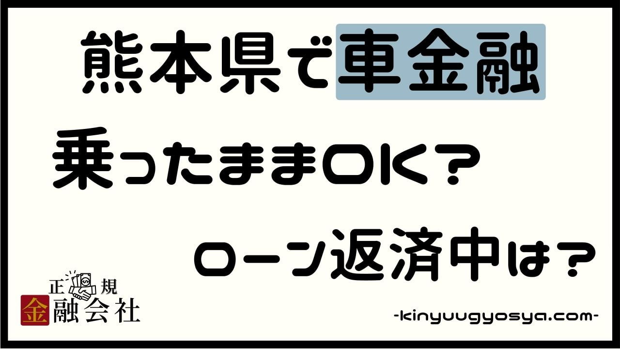 熊本県の車金融