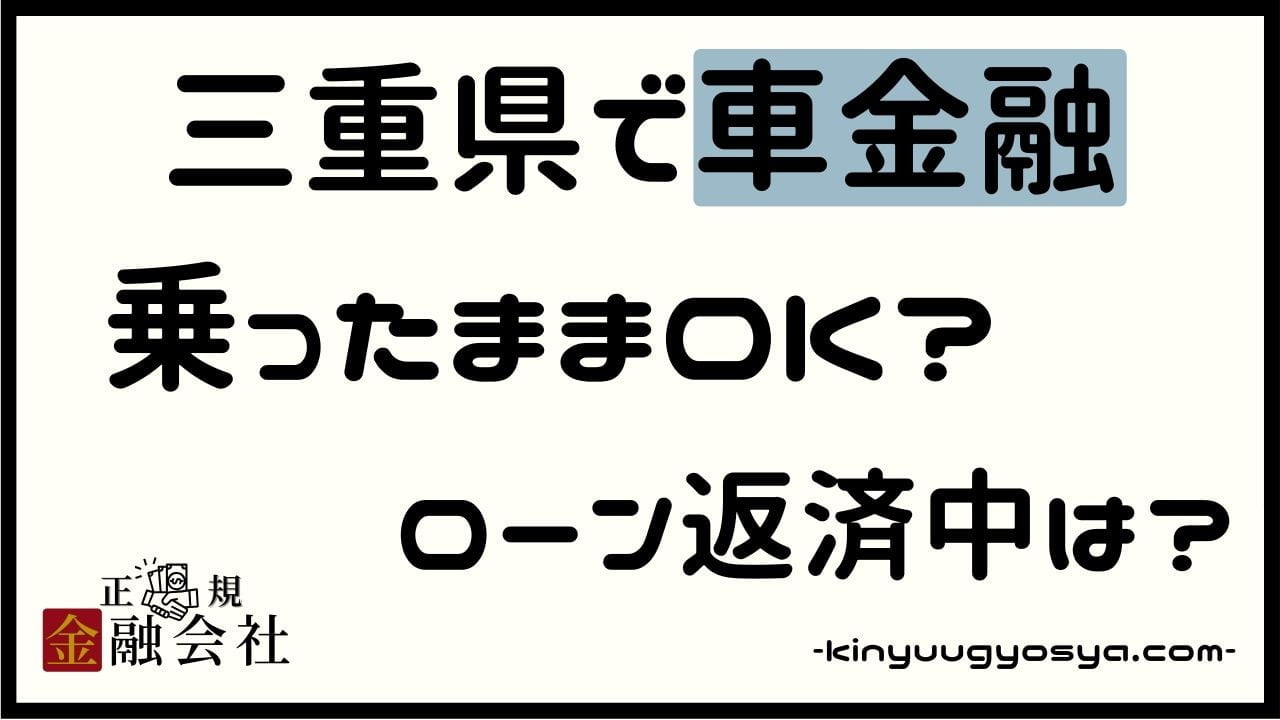 三重県の車金融