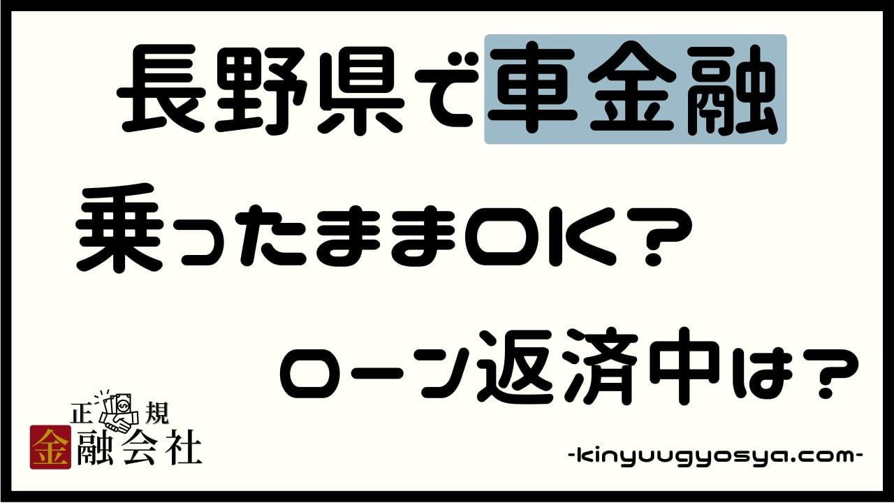 長野県の車金融