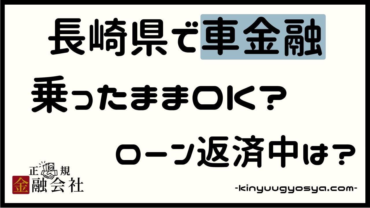 長崎県の車金融