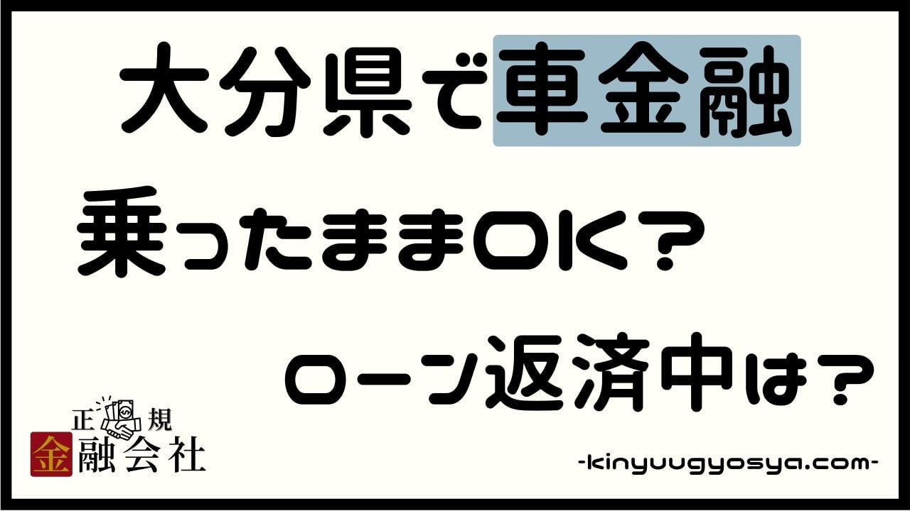 大分県の車金融