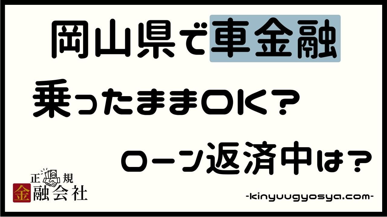 岡山県の車金融