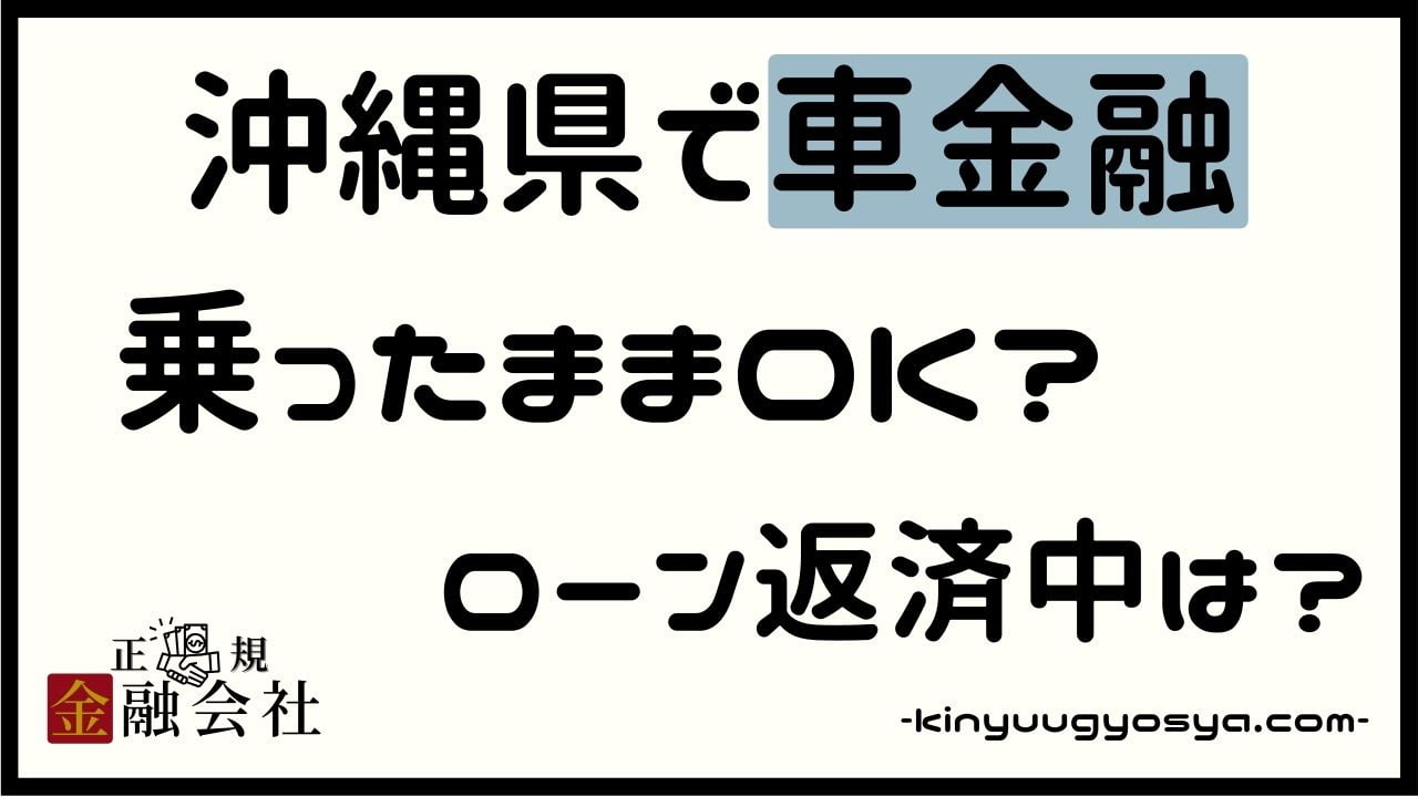 沖縄県の車金融