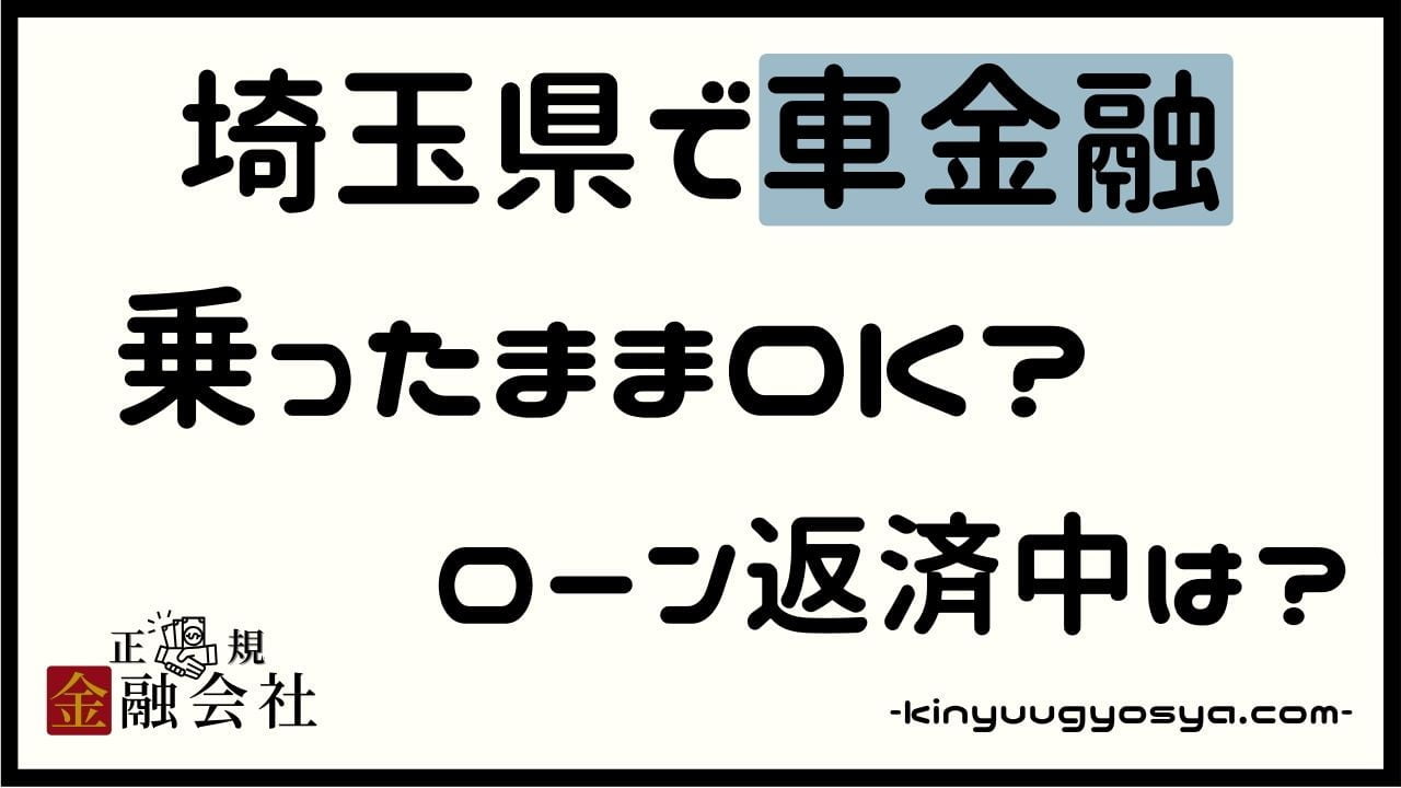 埼玉県の車金融