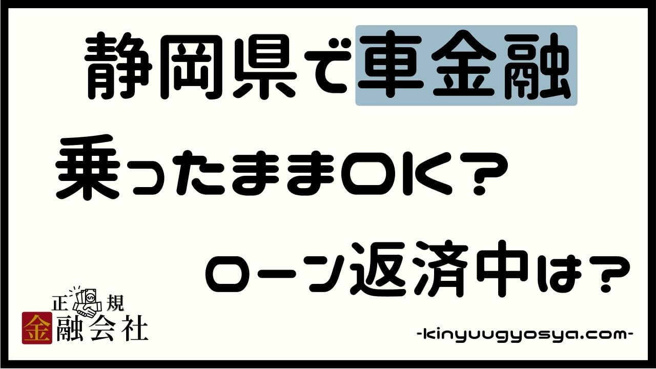 静岡県の車金融
