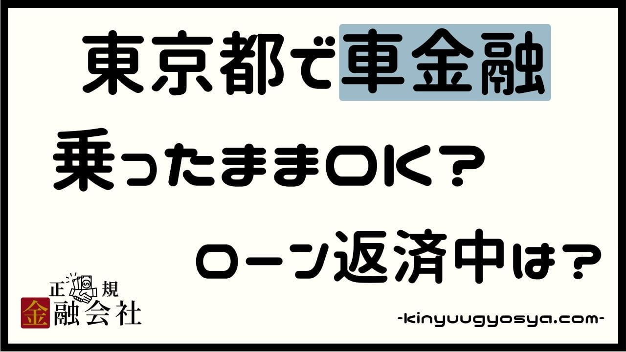 東京都の車金融