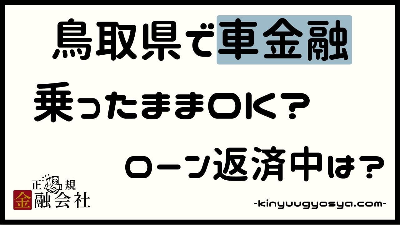 鳥取県の車金融