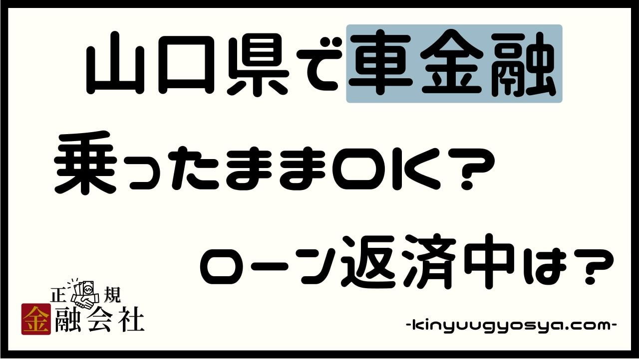 山口県の車金融