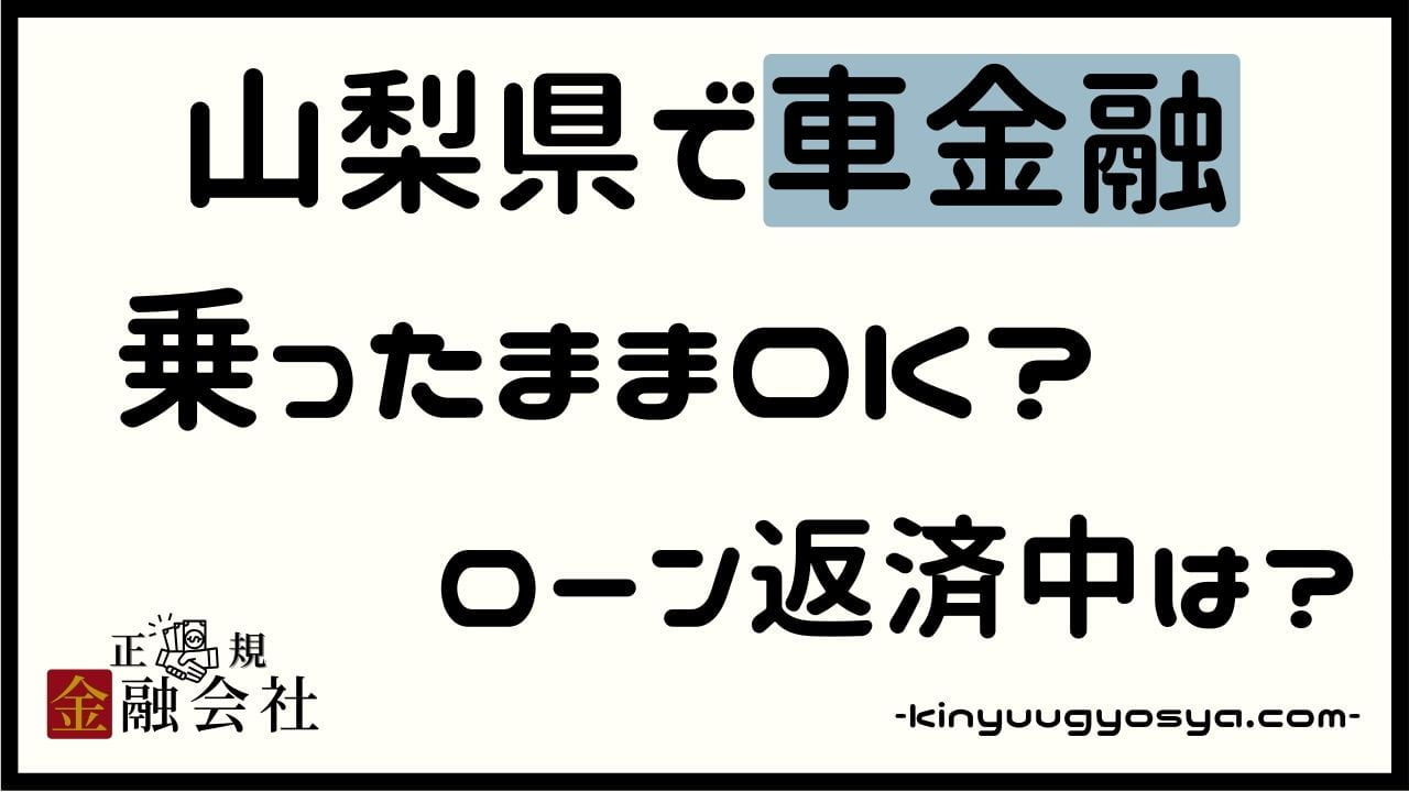山梨県の車金融