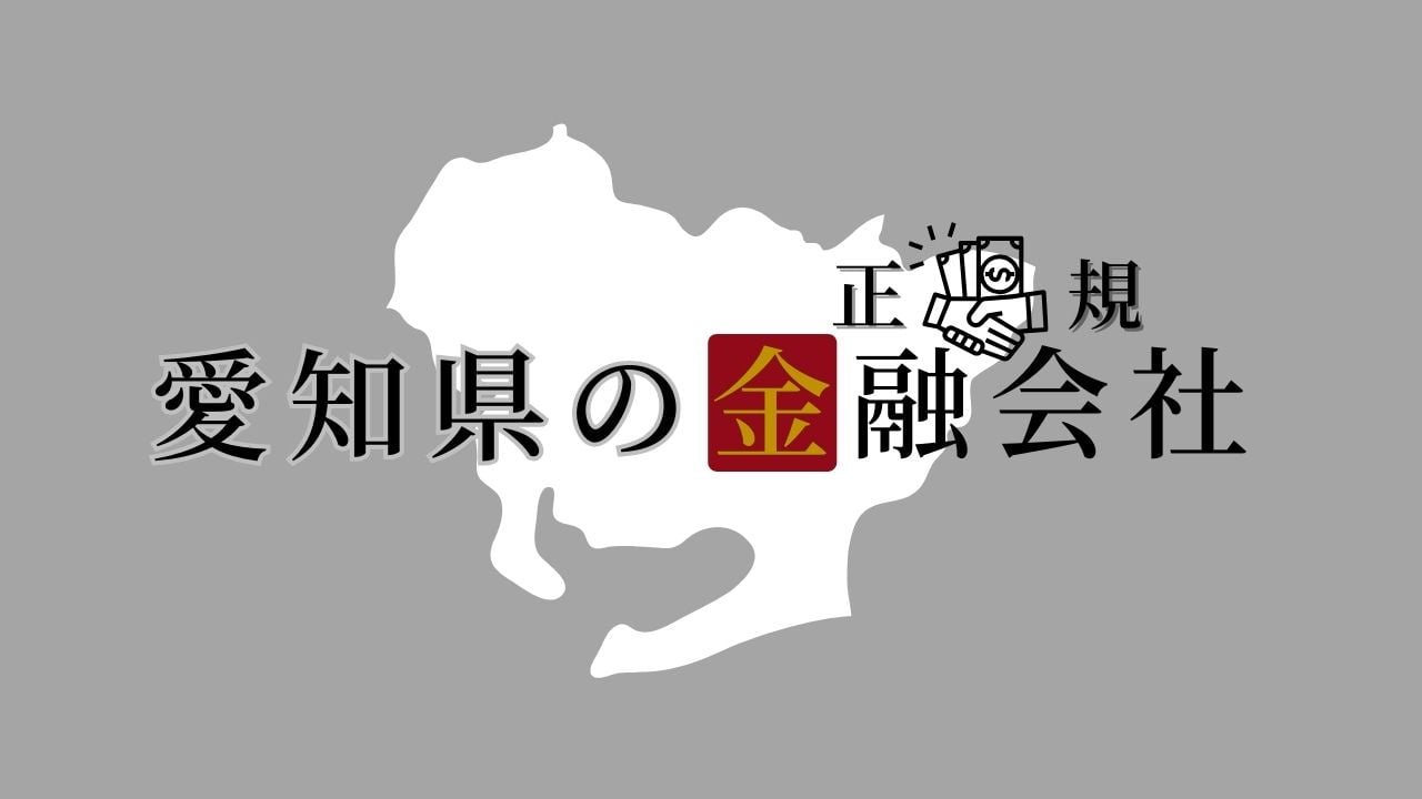 愛知県の金融会社