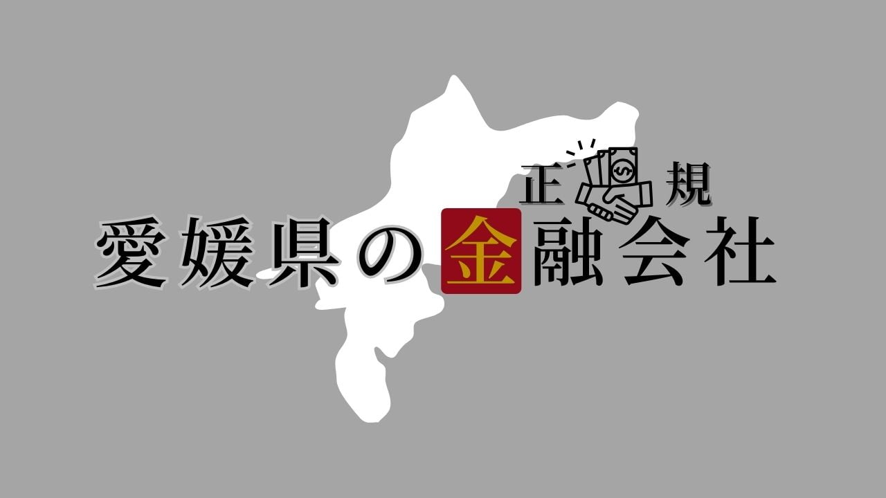 愛媛県の金融会社