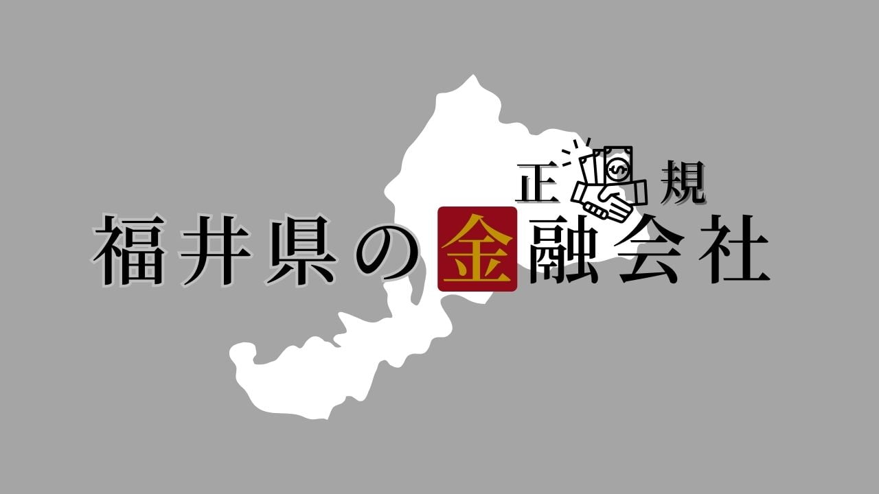 福井県の金融会社