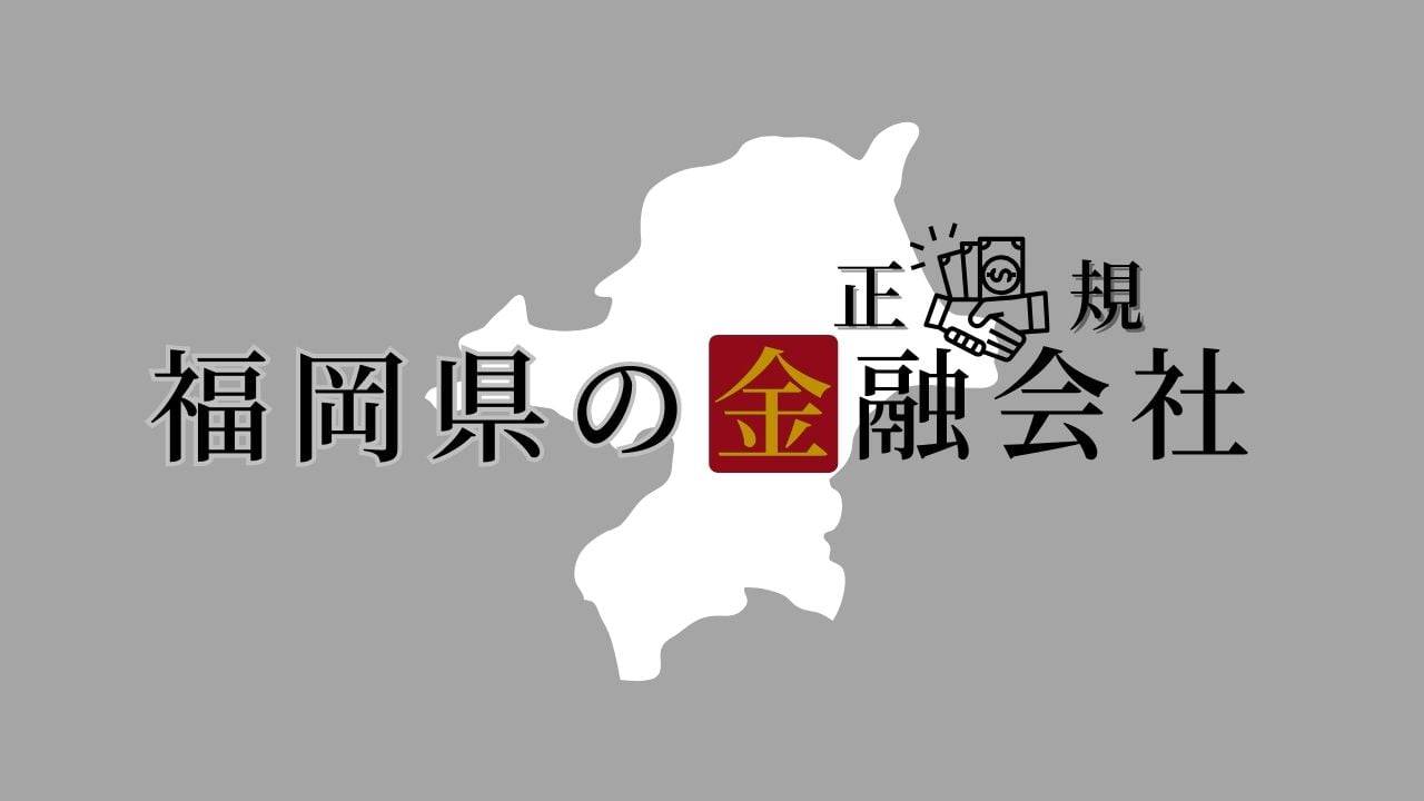 福岡県の金融会社