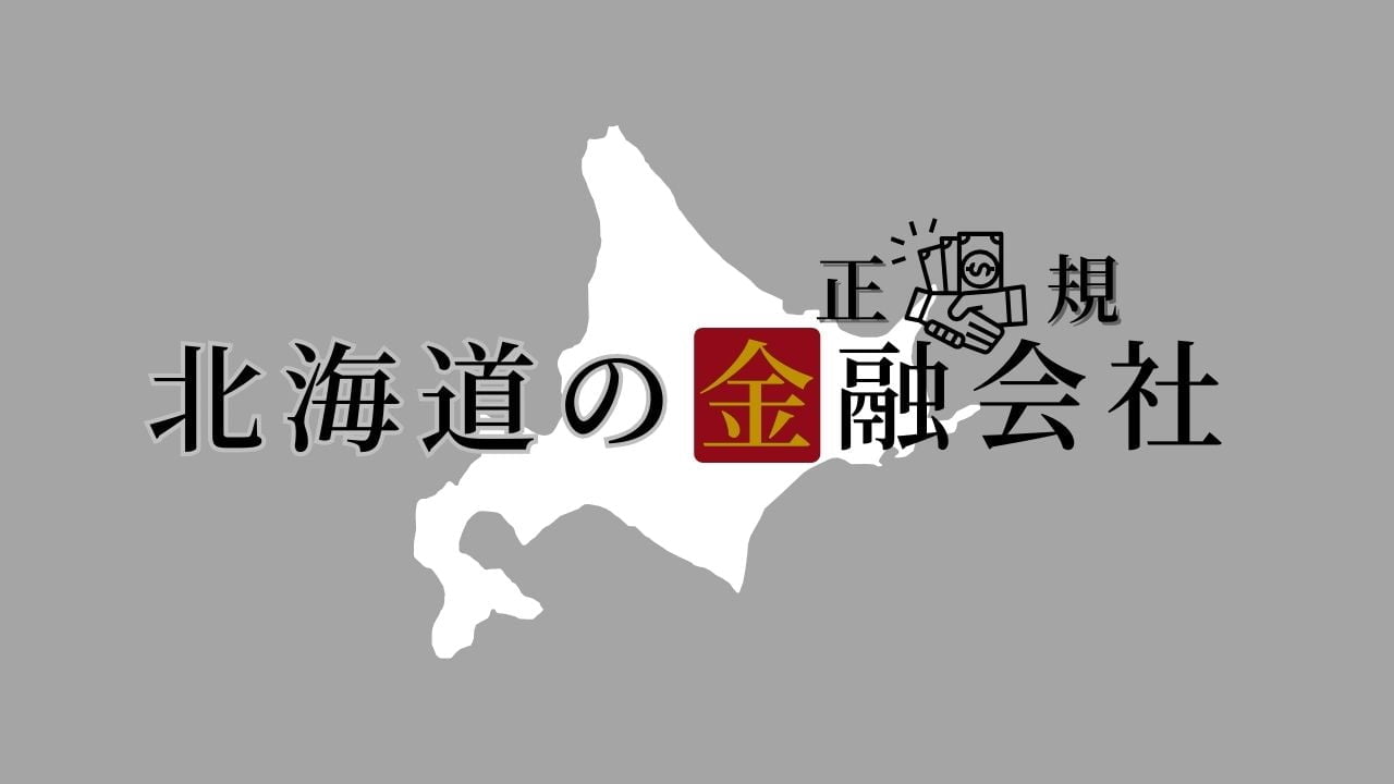 北海道の金融会社