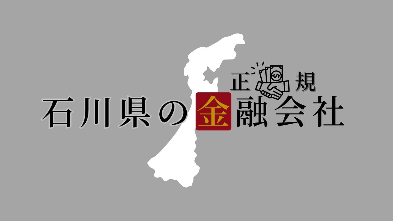 石川県の金融会社