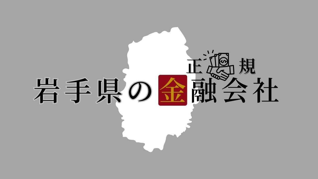 岩手県の金融会社