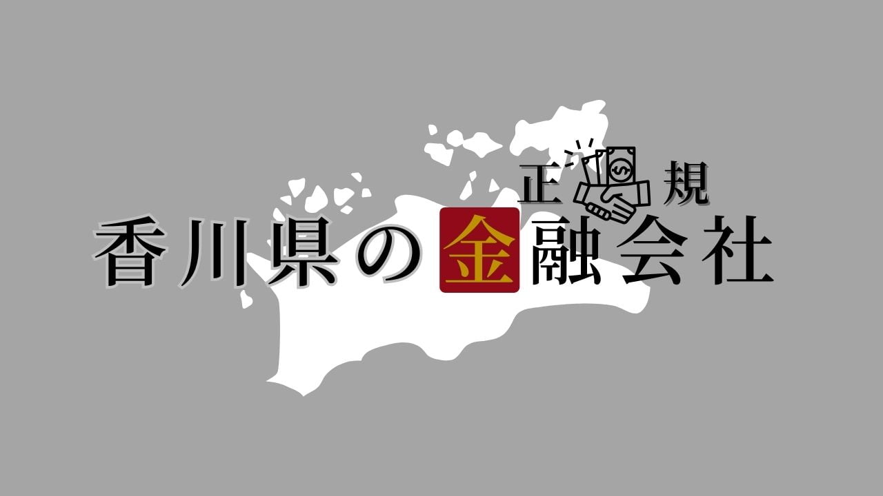 香川県の金融会社