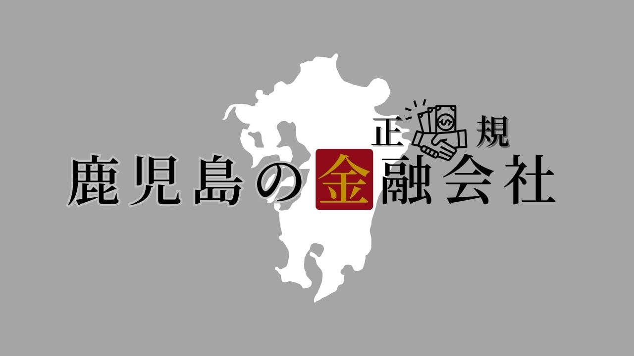 鹿児島県の金融会社