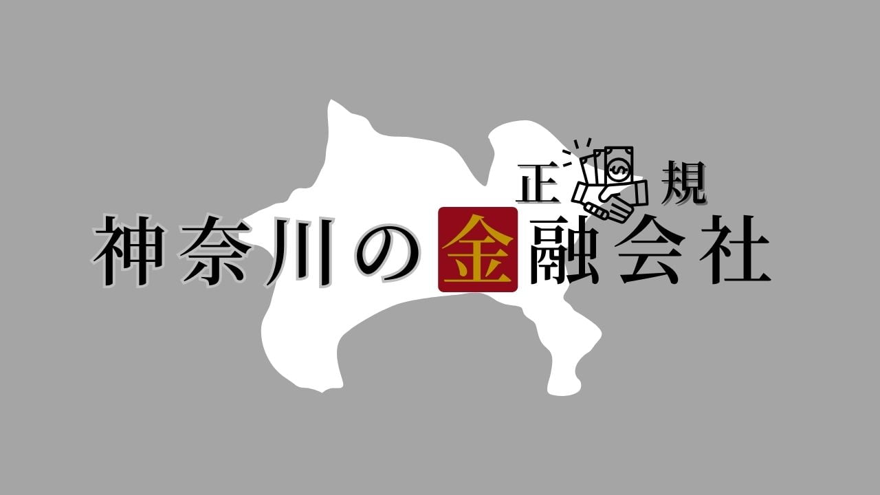 神奈川県の金融会社