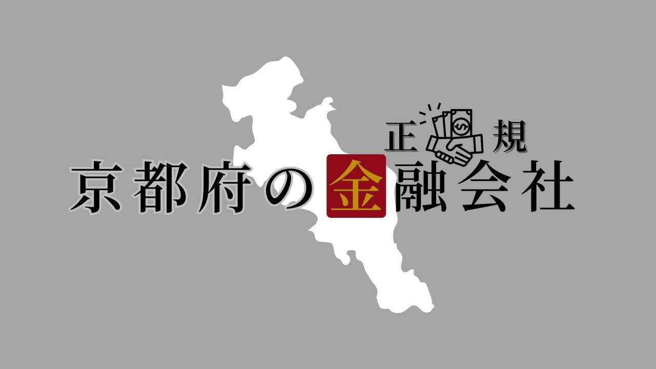 京都府の金融会社