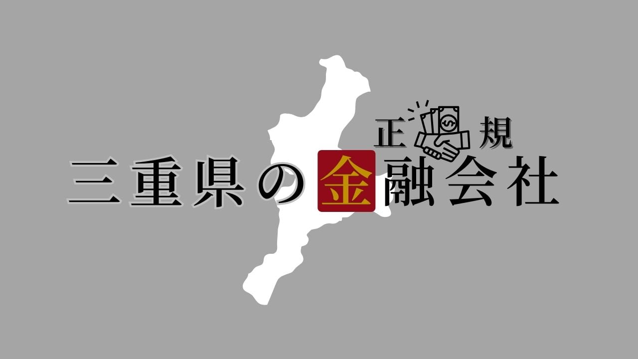 三重県の金融会社