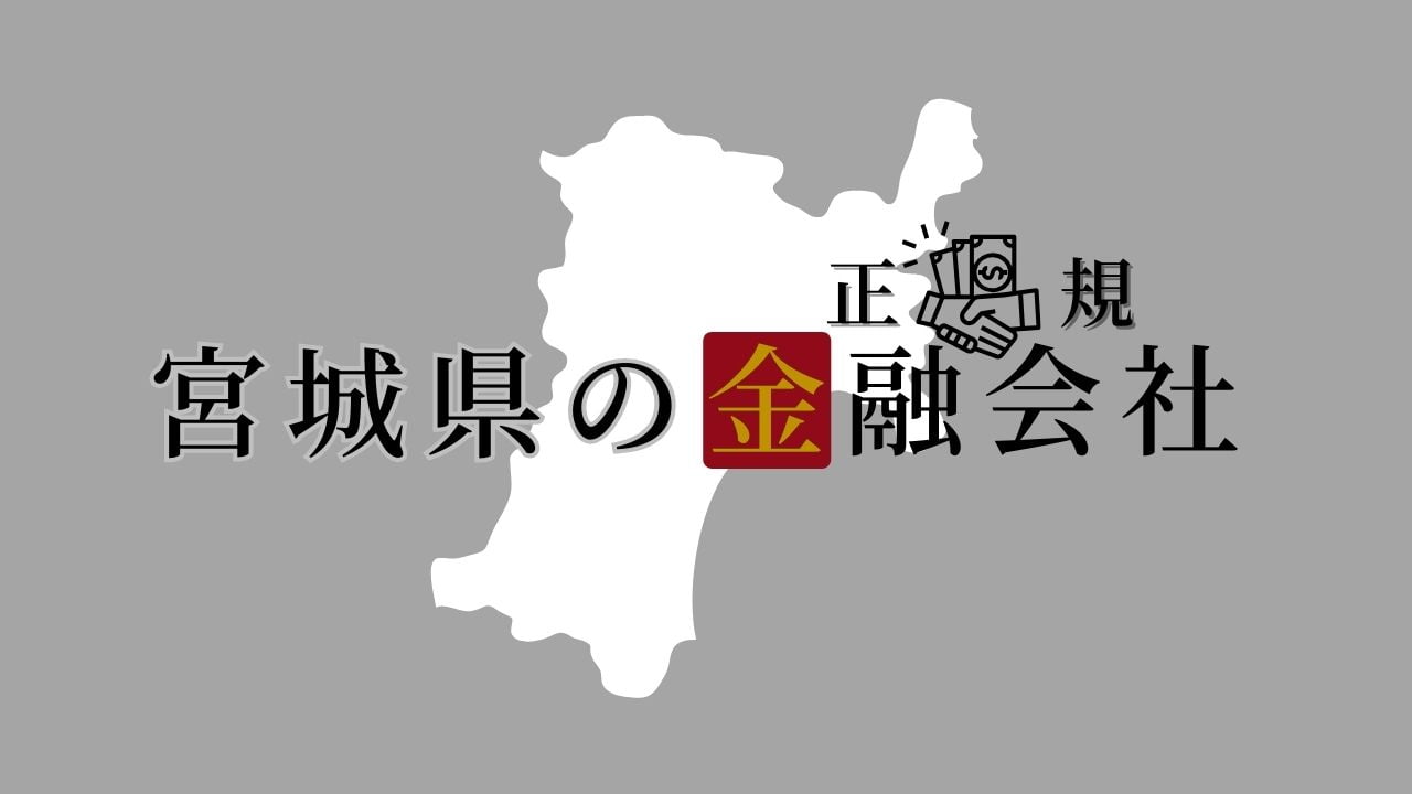 宮城県の金融会社