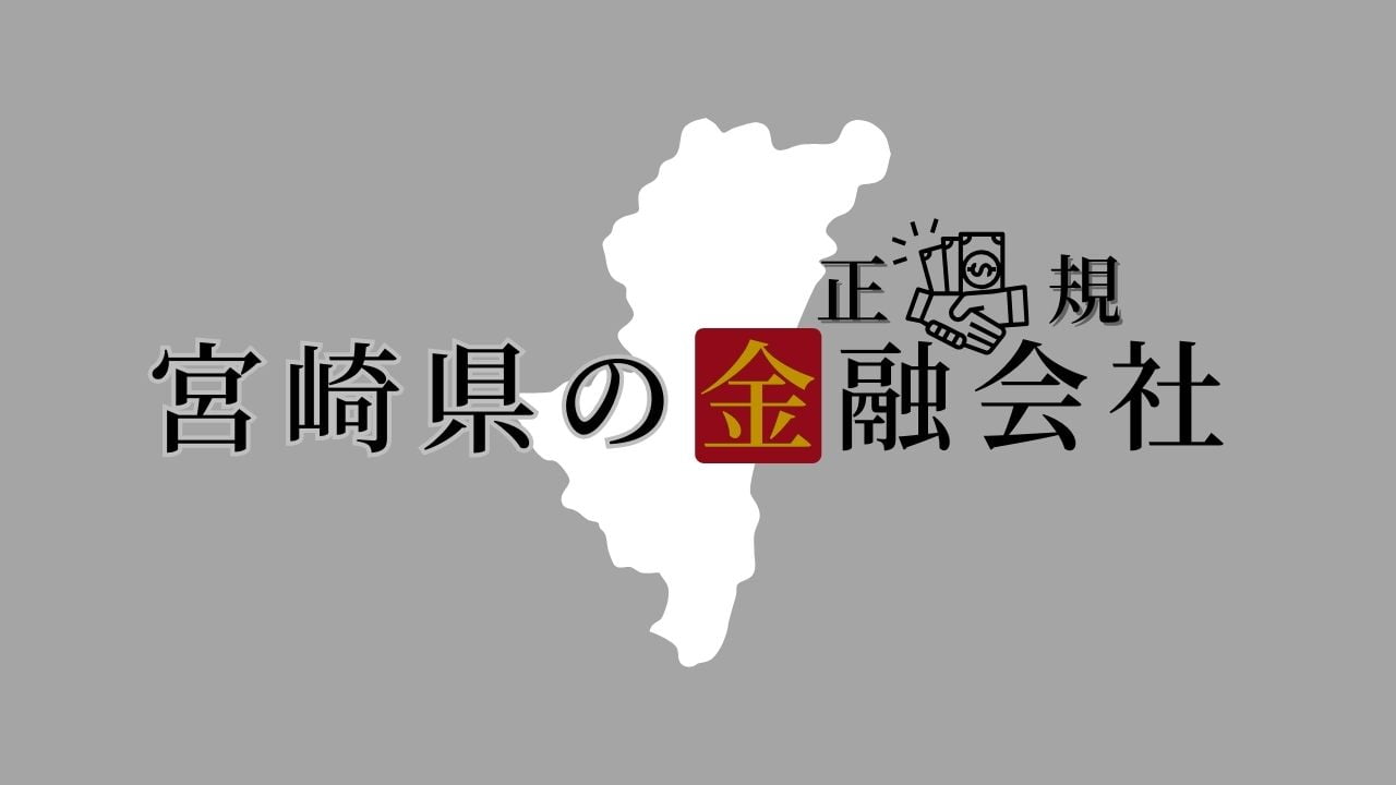 宮崎県の金融会社
