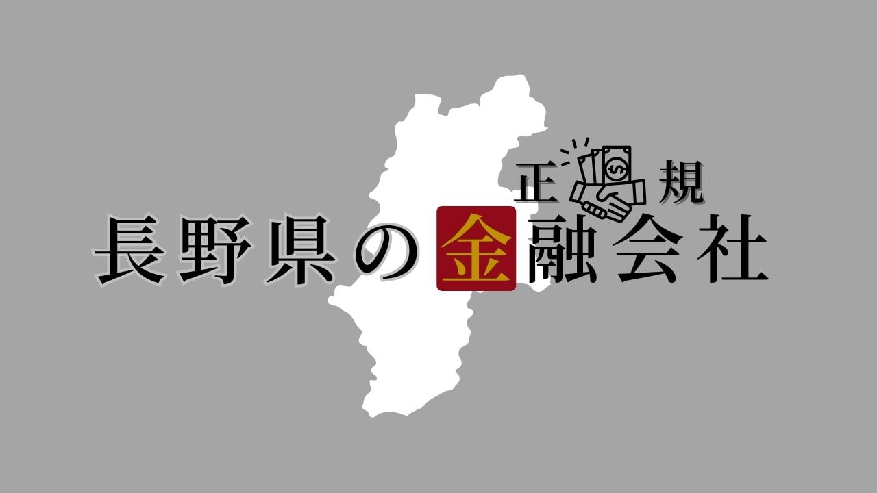 長野県の金融会社