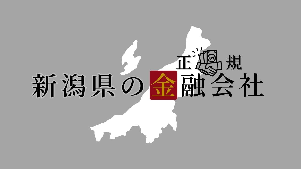 新潟県の金融会社