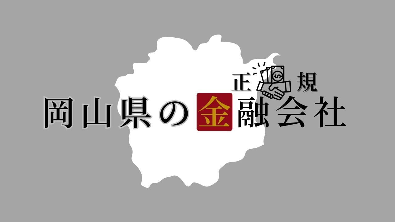 岡山県の金融会社