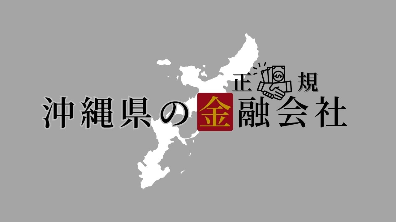 沖縄県の金融会社