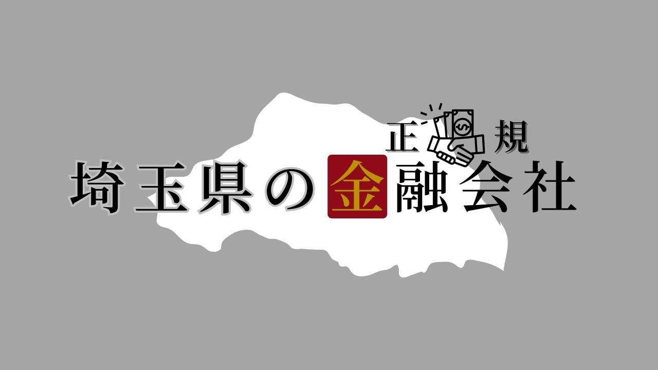 埼玉県の金融会社
