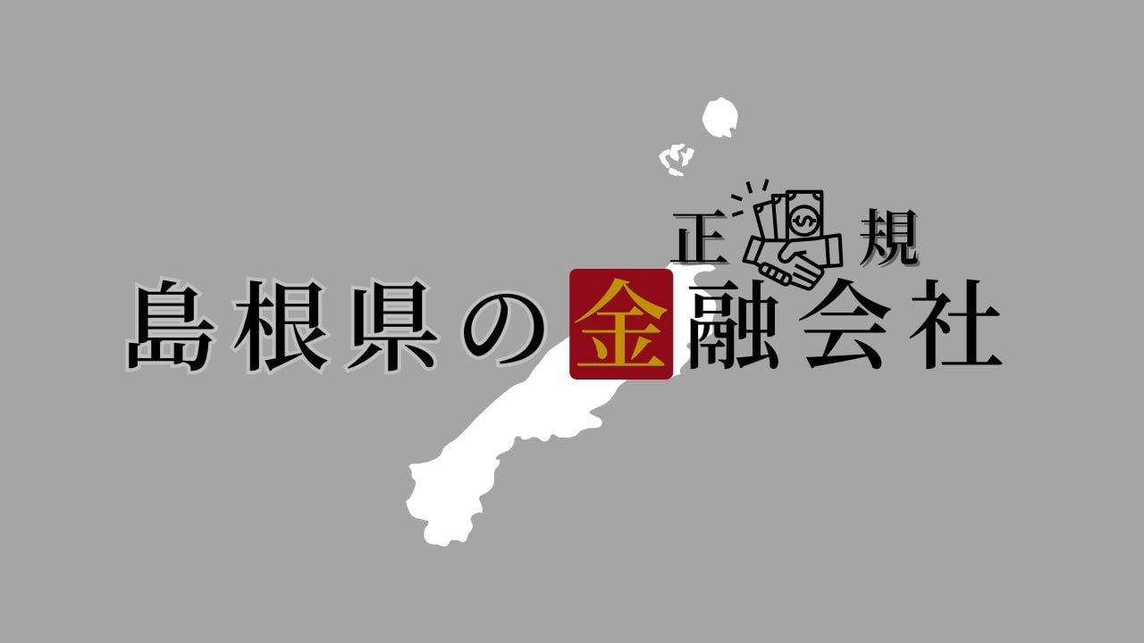 島根県の金融会社