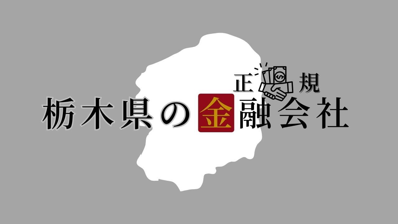 栃木県の金融会社