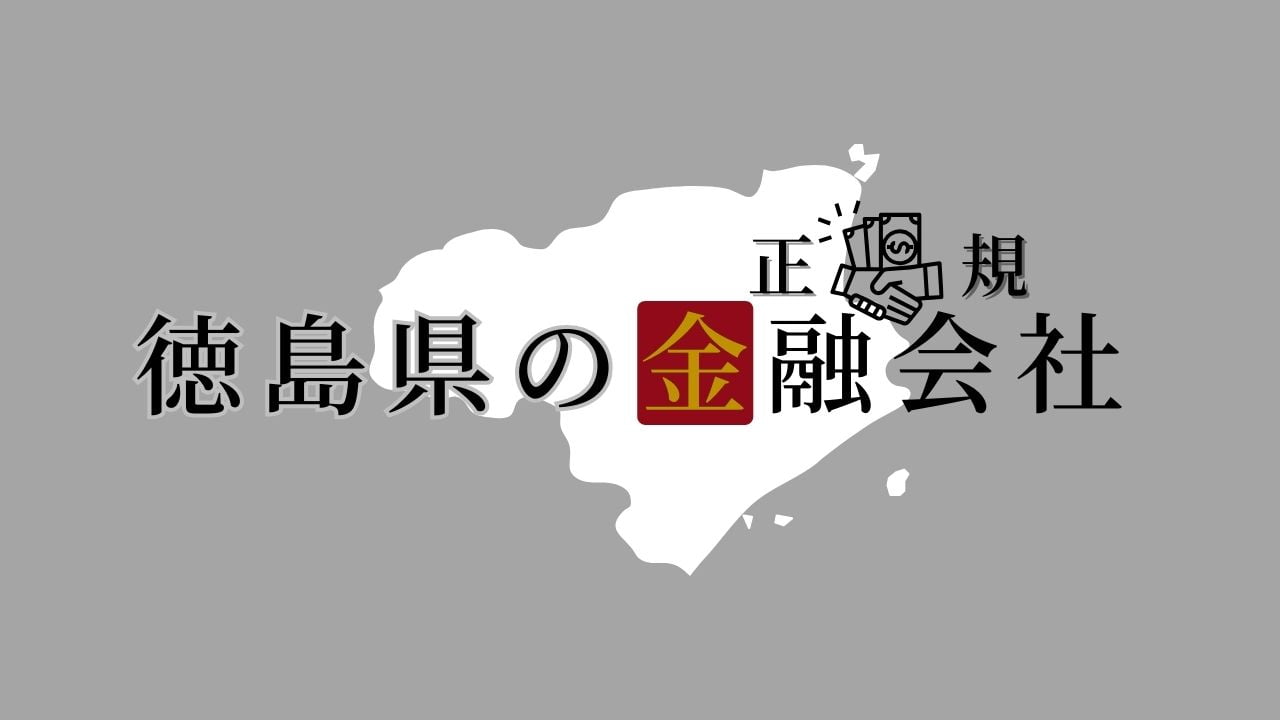 徳島県の金融会社
