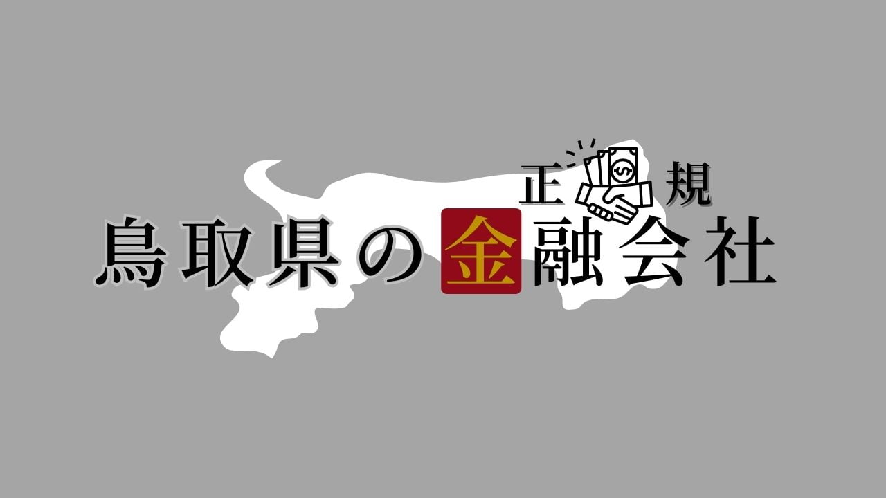 鳥取県の金融会社