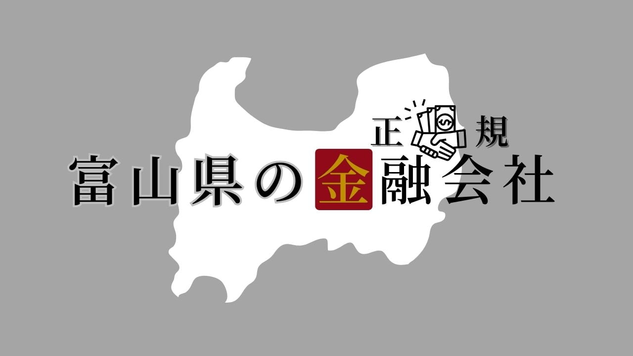 富山県の金融会社