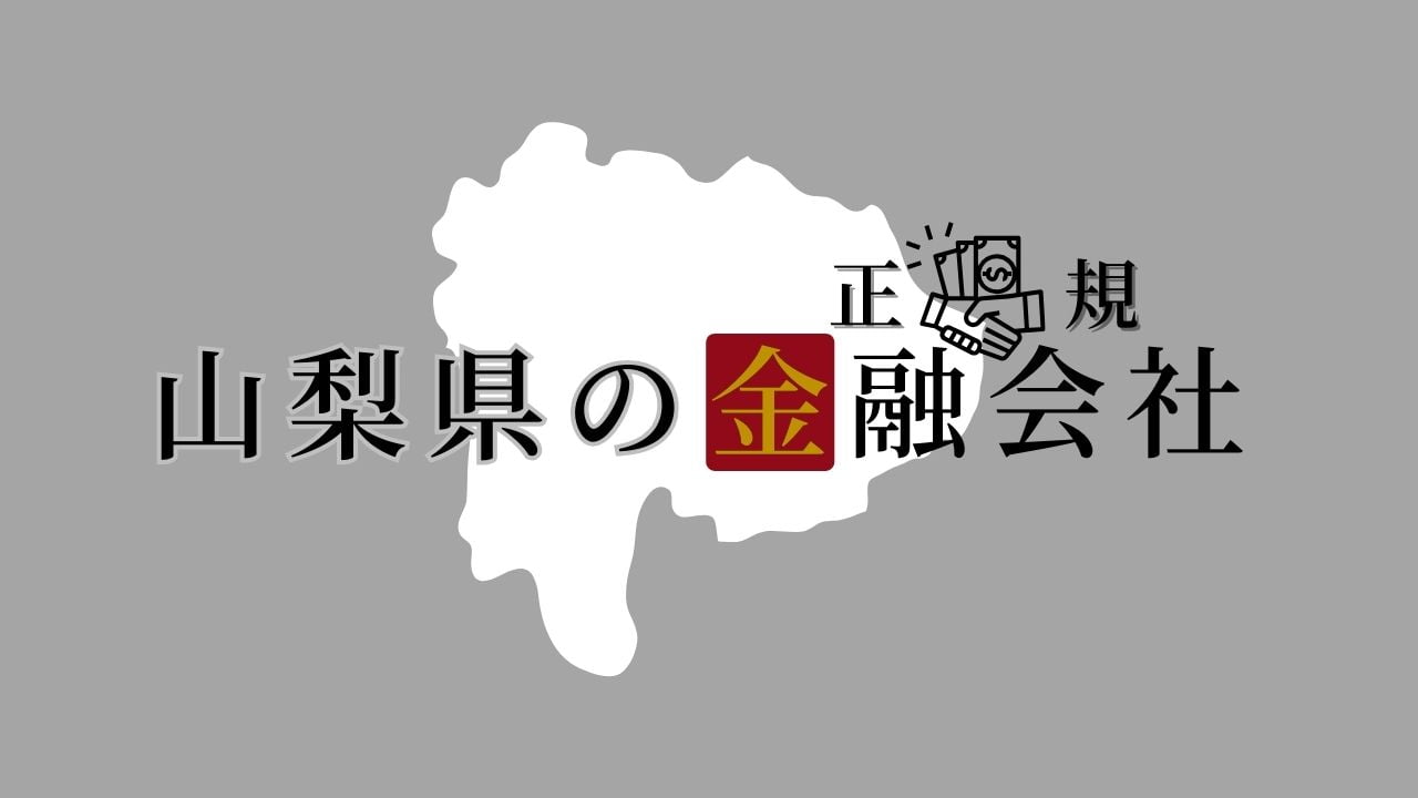 山梨県の金融会社