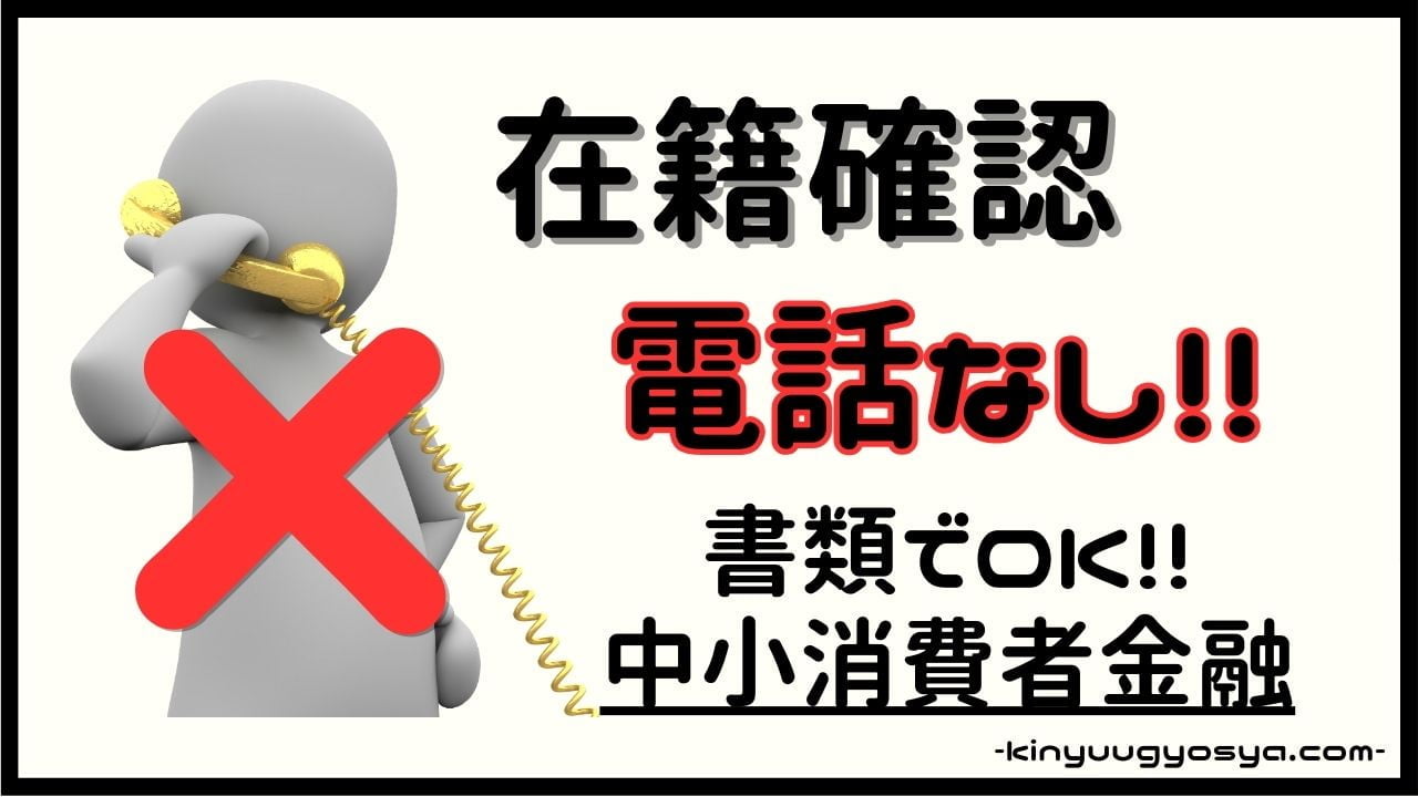 在籍確認なしでキャッシングできる中小消費者金融