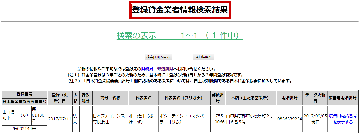 日本ファイナンスの貸金業登録情報