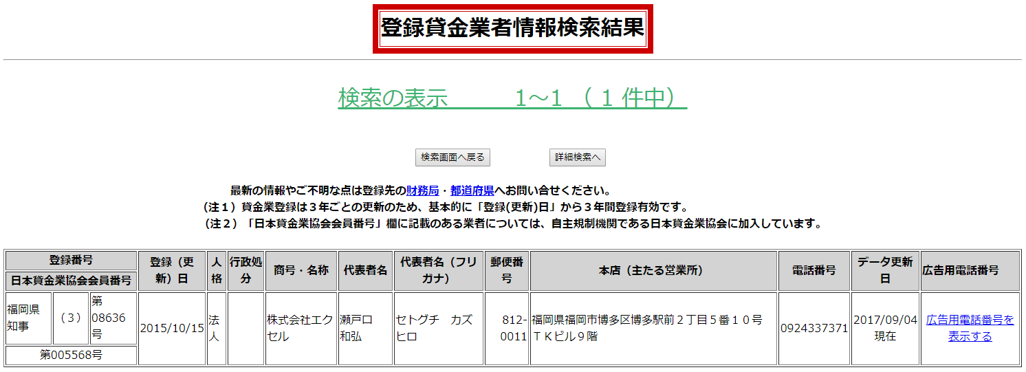 福岡の消費者金融 エクセル 融資の口コミ 詳細情報 正規の金融会社