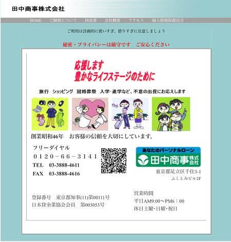 田中商事のホームページ