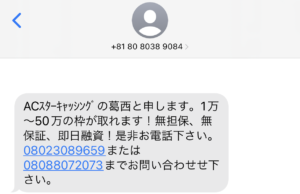 闇金ACスターキャッシング葛西からの融資勧誘メール