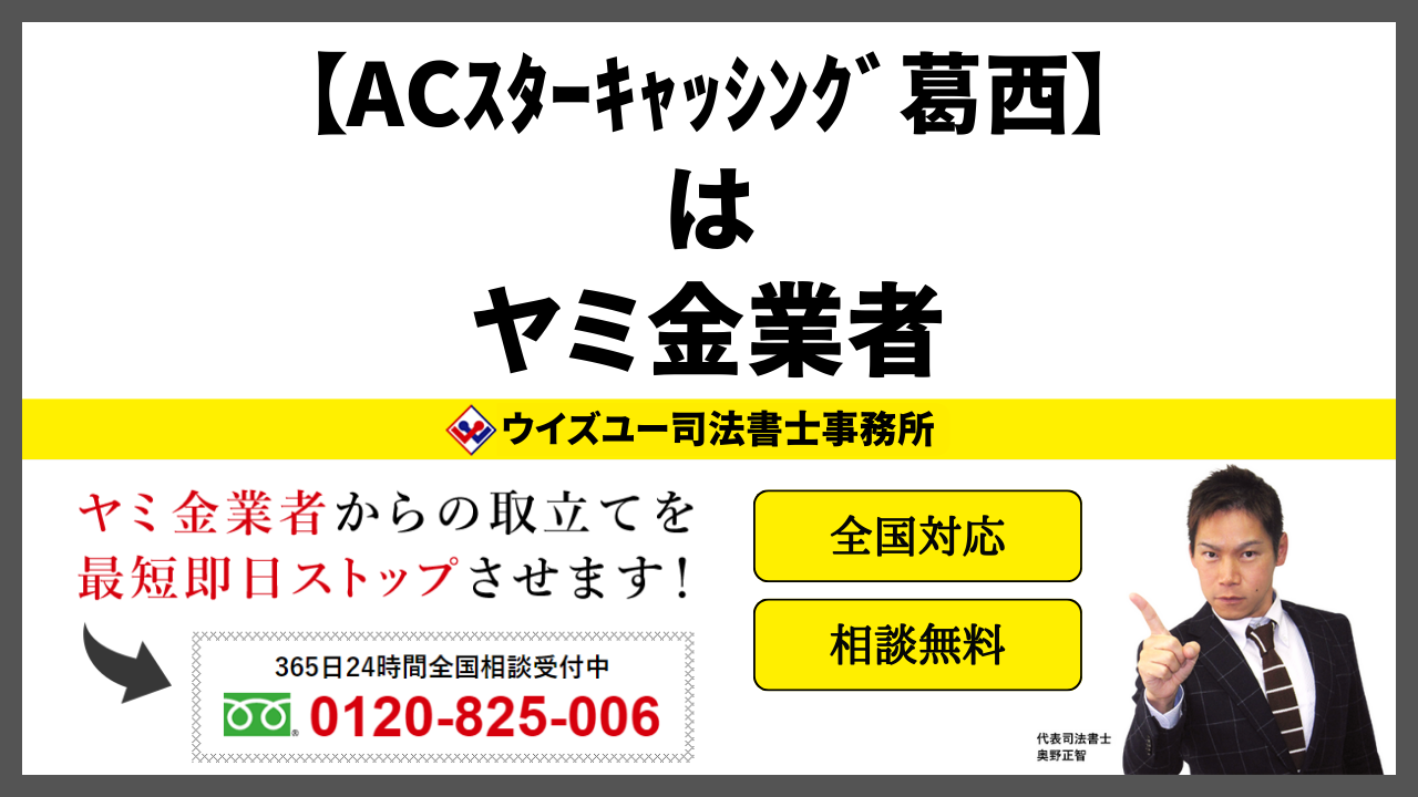 ACｽﾀｰｷｬｯｼﾝｸﾞ葛西は闇金