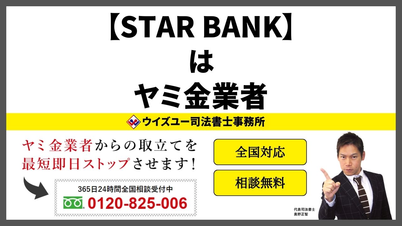 STAR BANKは闇金