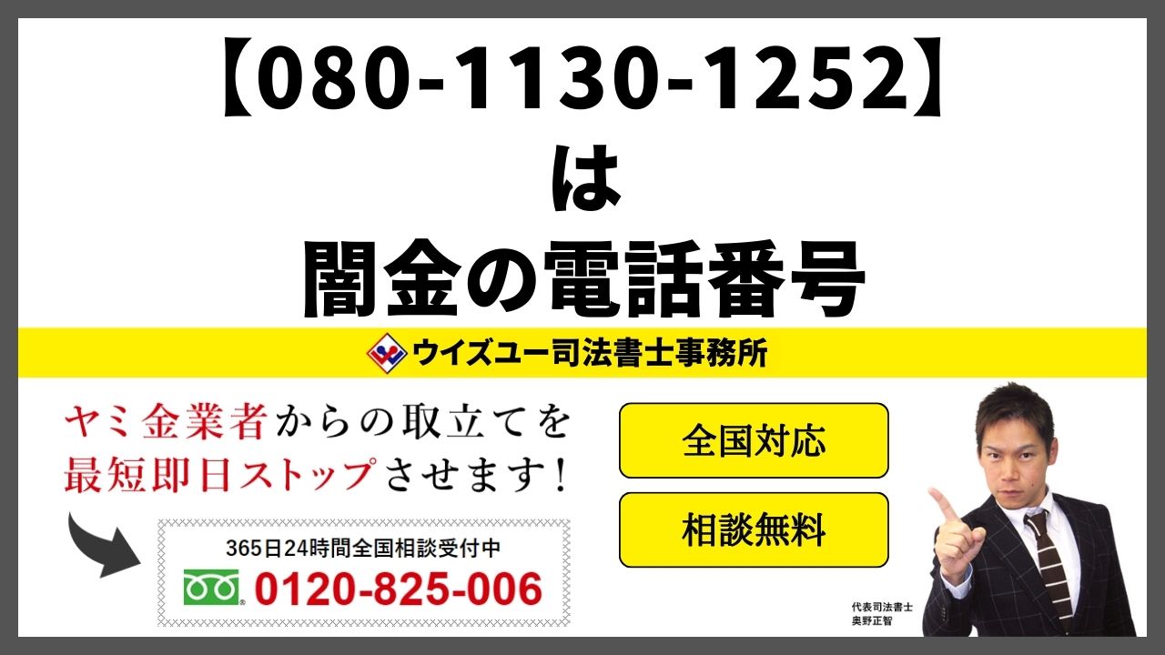 08011301252は闇金電話番号