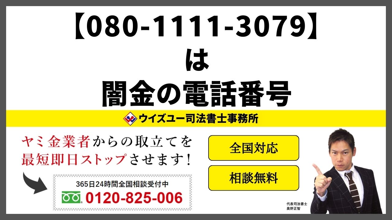 08011113079は闇金電話番号